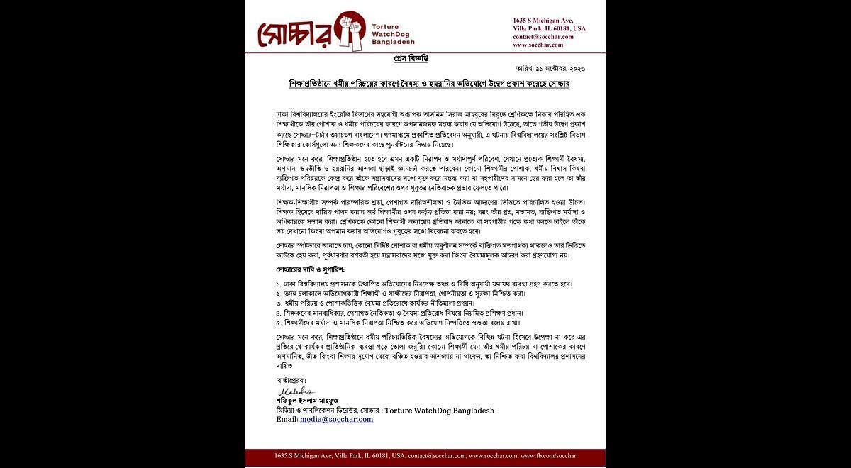 শিক্ষাপ্রতিষ্ঠানে ধর্মীয় পরিচয়ের কারণে বৈষম্য ও হয়রানির অভিযোগে উদ্বেগ প্রকাশ করেছে সোচ্চার