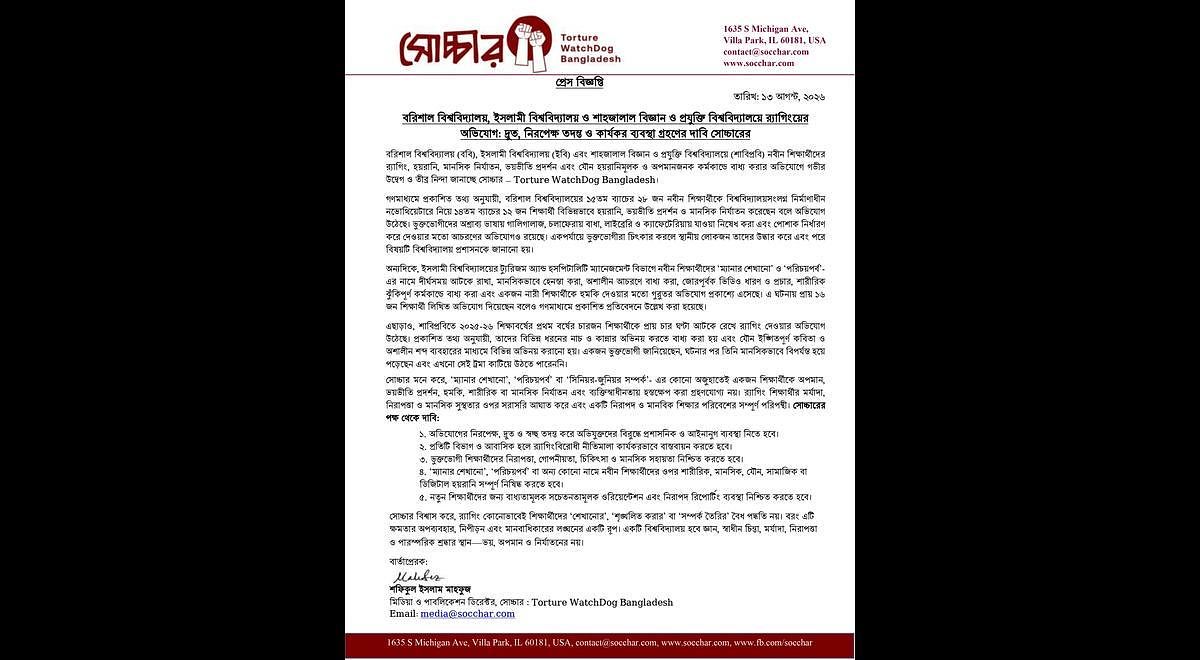 ববি, ইবি ও শাবিপ্রবিতে র‍্যাগিং: দ্রুত নিরপেক্ষ তদন্ত ও কার্যকর ব্যবস্থার দাবি সোচ্চারের
