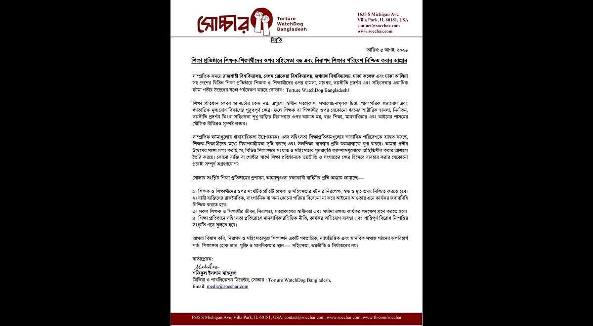 শিক্ষাঙ্গনে শিক্ষক-শিক্ষার্থীদের ওপর সহিংসতা বন্ধ ও নিরাপদ পরিবেশ নিশ্চিত করার আহ্বান