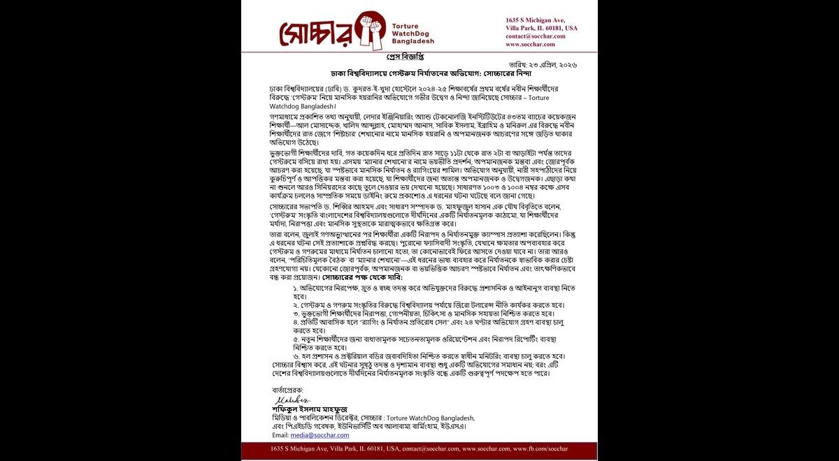 ঢাকা বিশ্ববিদ্যালয়ে গেস্টরুম নির্যাতনের অভিযোগ: সোচ্চারের নিন্দা
