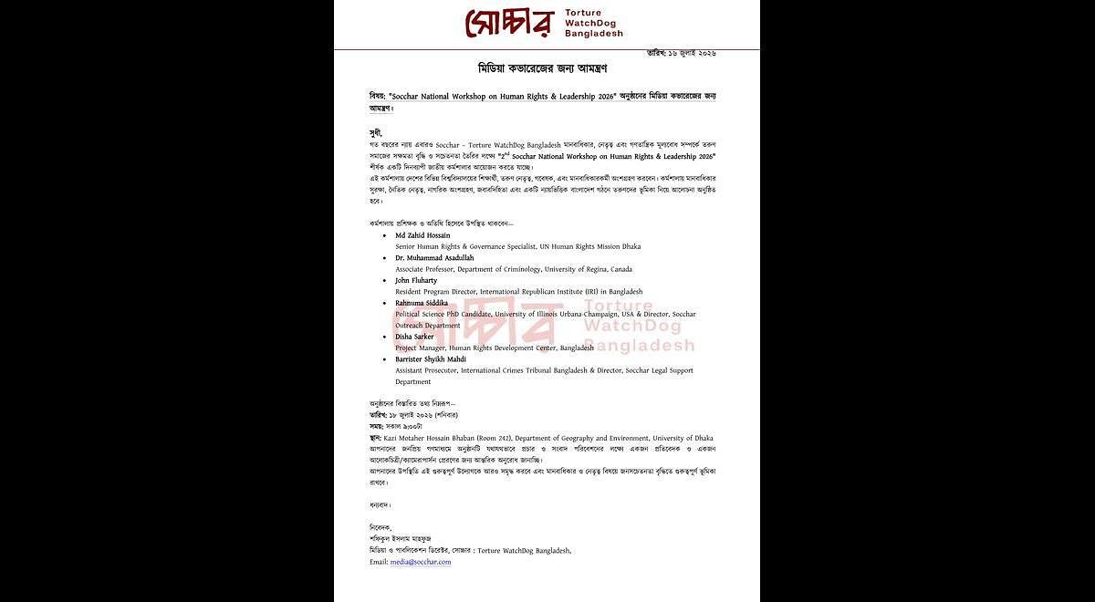 মিডিয়া কভারেজের জন্য আমন্ত্রণ